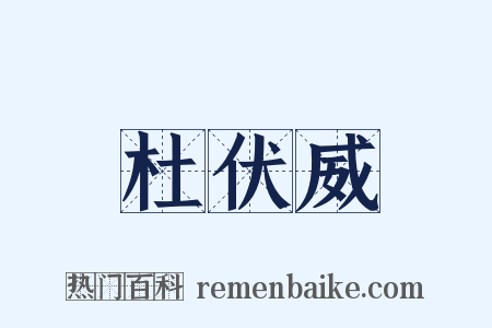杜伏威是什么意思的图片